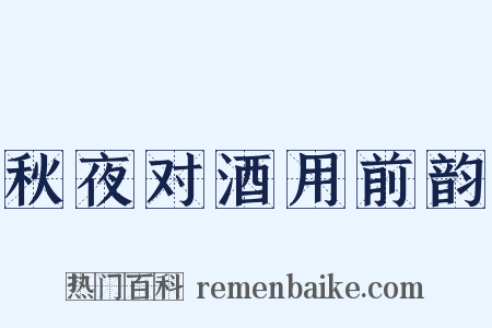 秋夜对酒用前韵是什么意思的图片